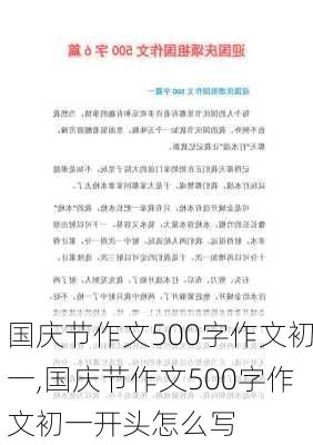 国庆节作文500字作文初一,国庆节作文500字作文初一开头怎么写