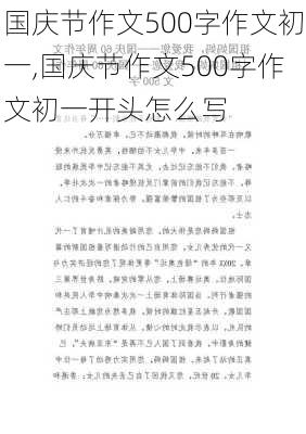 国庆节作文500字作文初一,国庆节作文500字作文初一开头怎么写