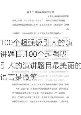 100个超强吸引人的演讲题目,100个超强吸引人的演讲题目最美丽的语言是微笑