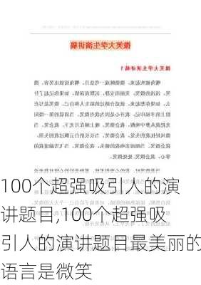 100个超强吸引人的演讲题目,100个超强吸引人的演讲题目最美丽的语言是微笑