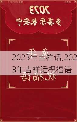 2023年吉祥话,2023年吉祥话祝福语