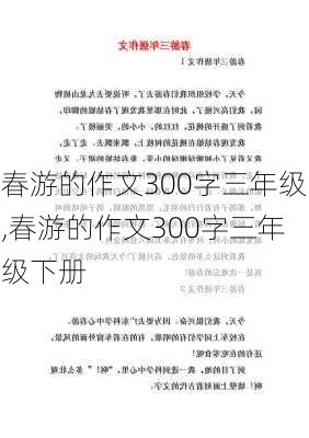 春游的作文300字三年级,春游的作文300字三年级下册