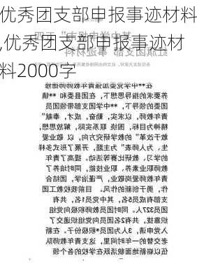 优秀团支部申报事迹材料,优秀团支部申报事迹材料2000字