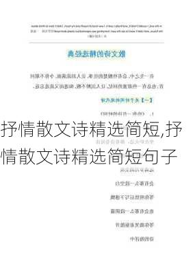 抒情散文诗精选简短,抒情散文诗精选简短句子