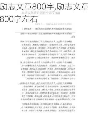 励志文章800字,励志文章800字左右