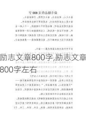 励志文章800字,励志文章800字左右