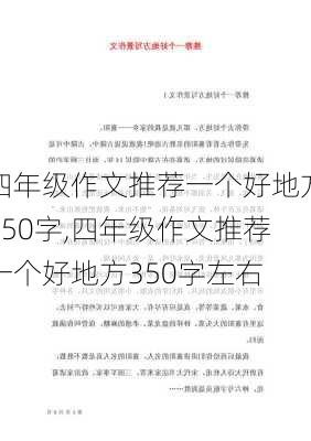 四年级作文推荐一个好地方350字,四年级作文推荐一个好地方350字左右