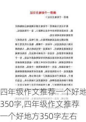 四年级作文推荐一个好地方350字,四年级作文推荐一个好地方350字左右