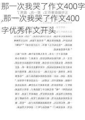 那一次我哭了作文400字,那一次我哭了作文400字优秀作文开头