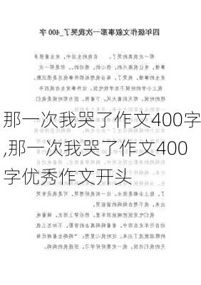 那一次我哭了作文400字,那一次我哭了作文400字优秀作文开头