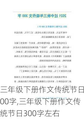 三年级下册作文传统节日300字,三年级下册作文传统节日300字左右