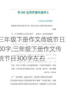 三年级下册作文传统节日300字,三年级下册作文传统节日300字左右