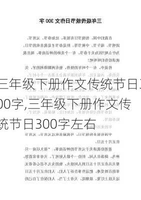 三年级下册作文传统节日300字,三年级下册作文传统节日300字左右