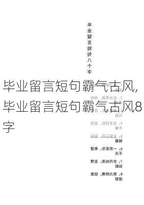 毕业留言短句霸气古风,毕业留言短句霸气古风8字