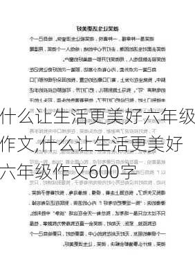 什么让生活更美好六年级作文,什么让生活更美好六年级作文600字