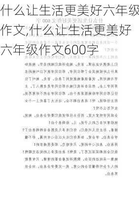 什么让生活更美好六年级作文,什么让生活更美好六年级作文600字