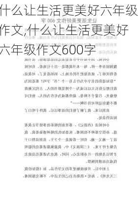 什么让生活更美好六年级作文,什么让生活更美好六年级作文600字