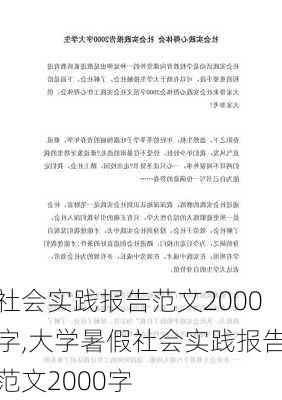 社会实践报告范文2000字,大学暑假社会实践报告范文2000字