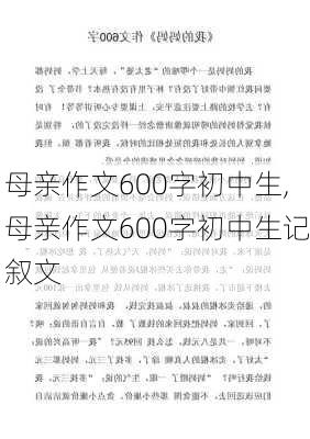 母亲作文600字初中生,母亲作文600字初中生记叙文