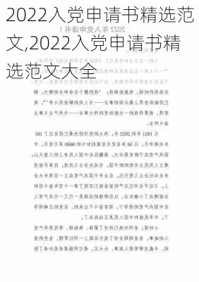 2022入党申请书精选范文,2022入党申请书精选范文大全