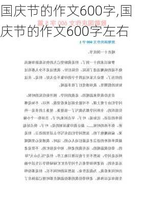 国庆节的作文600字,国庆节的作文600字左右