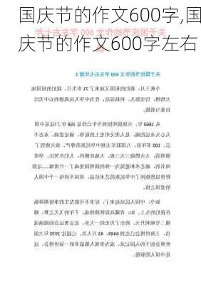 国庆节的作文600字,国庆节的作文600字左右