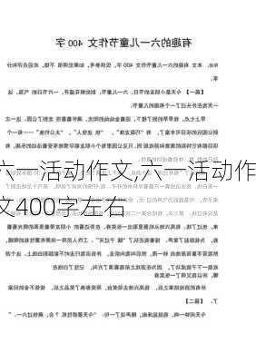 六一活动作文,六一活动作文400字左右