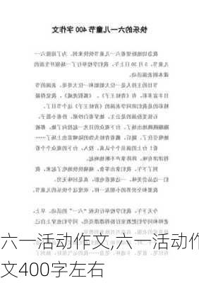 六一活动作文,六一活动作文400字左右