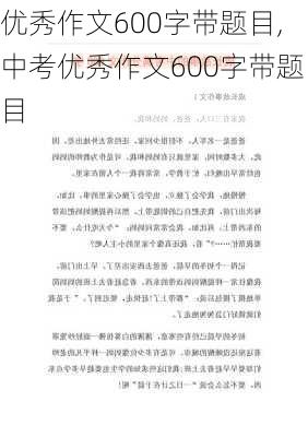 优秀作文600字带题目,中考优秀作文600字带题目