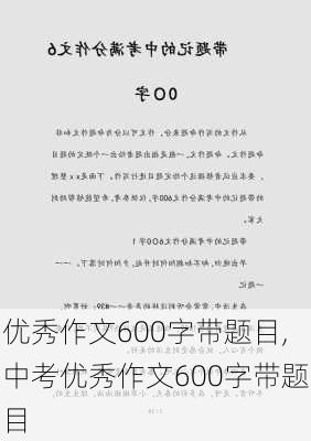 优秀作文600字带题目,中考优秀作文600字带题目