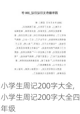 小学生周记200字大全,小学生周记200字大全四年级