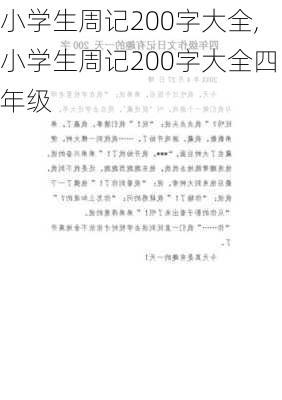 小学生周记200字大全,小学生周记200字大全四年级