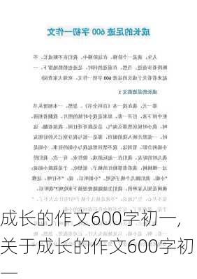 成长的作文600字初一,关于成长的作文600字初一