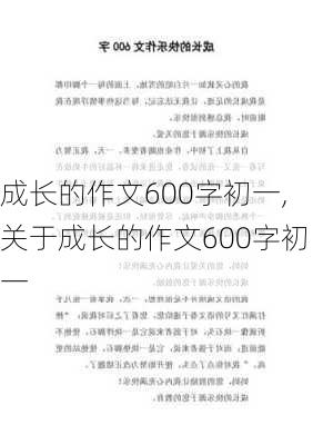 成长的作文600字初一,关于成长的作文600字初一