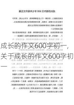 成长的作文600字初一,关于成长的作文600字初一