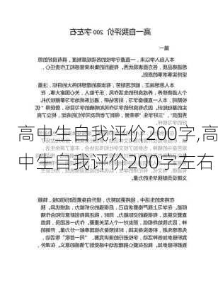 高中生自我评价200字,高中生自我评价200字左右