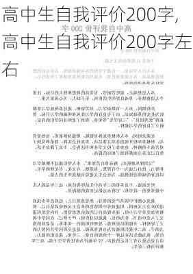 高中生自我评价200字,高中生自我评价200字左右