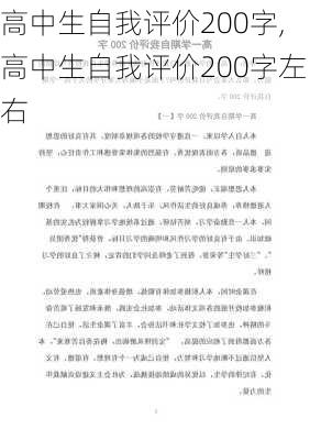 高中生自我评价200字,高中生自我评价200字左右