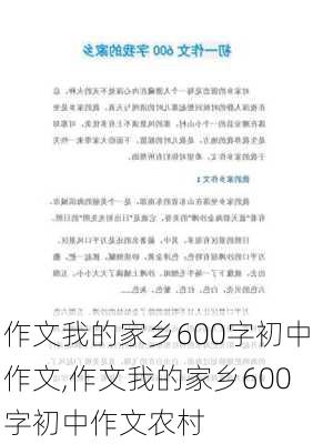 作文我的家乡600字初中作文,作文我的家乡600字初中作文农村