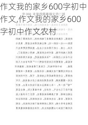 作文我的家乡600字初中作文,作文我的家乡600字初中作文农村