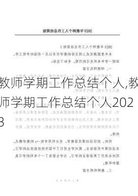 教师学期工作总结个人,教师学期工作总结个人2023