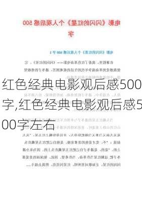 红色经典电影观后感500字,红色经典电影观后感500字左右