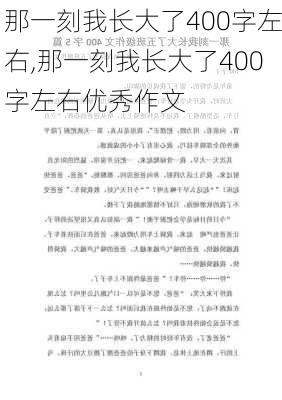 那一刻我长大了400字左右,那一刻我长大了400字左右优秀作文