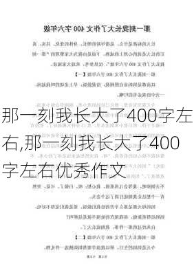 那一刻我长大了400字左右,那一刻我长大了400字左右优秀作文