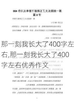 那一刻我长大了400字左右,那一刻我长大了400字左右优秀作文