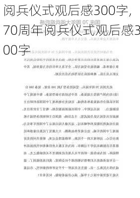 阅兵仪式观后感300字,70周年阅兵仪式观后感300字