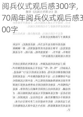 阅兵仪式观后感300字,70周年阅兵仪式观后感300字