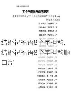 结婚祝福语8个字押韵,结婚祝福语8个字押韵顺口溜