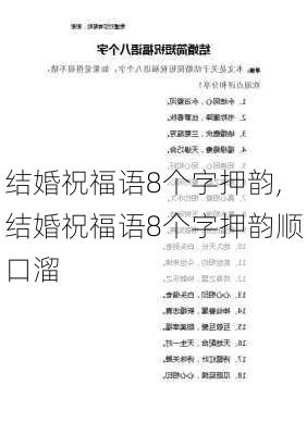 结婚祝福语8个字押韵,结婚祝福语8个字押韵顺口溜