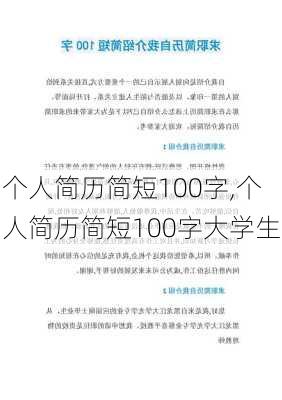 个人简历简短100字,个人简历简短100字大学生